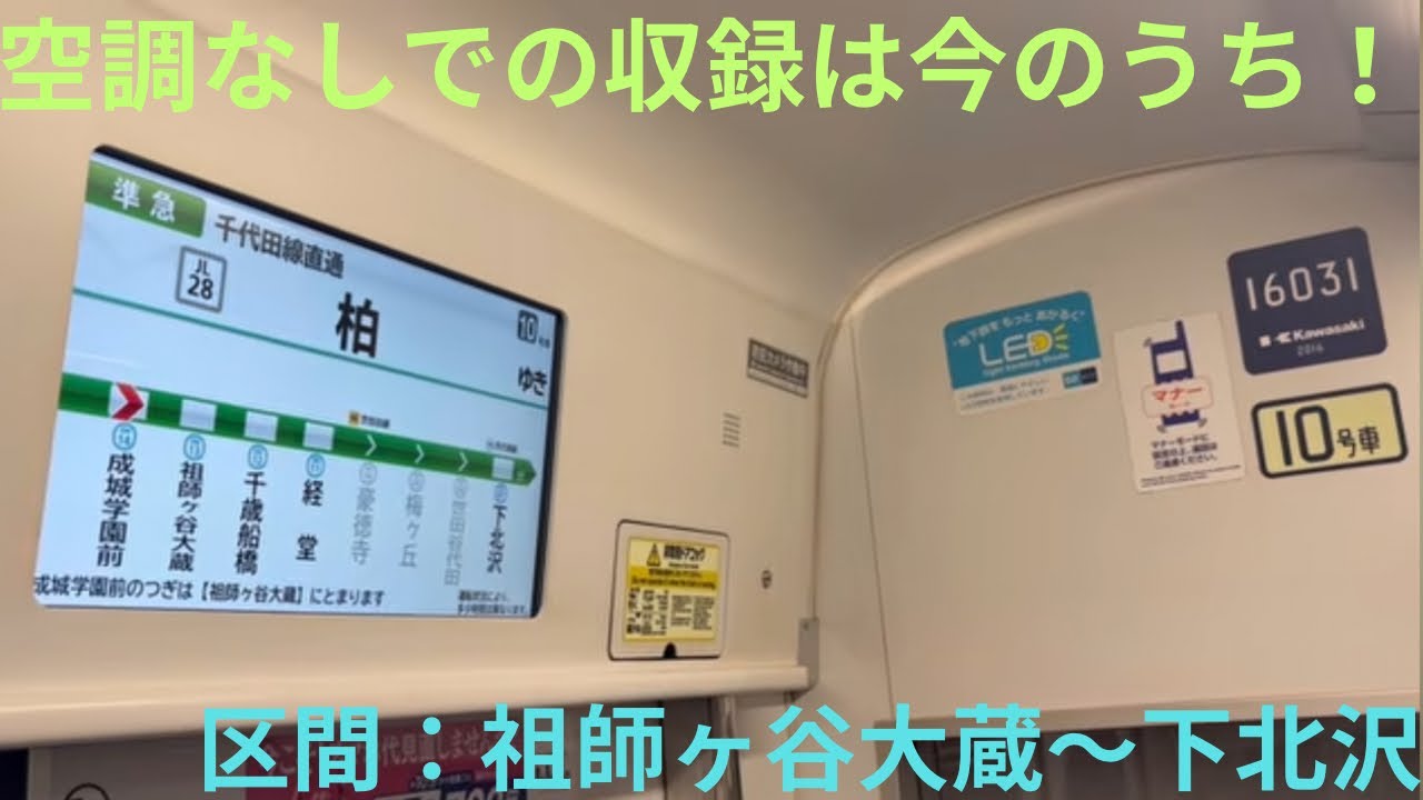 【静かで優しい音・比較的に静かな環境で収録】東京メトロ16000系 16121F 小田急小田原線内 準急 柏行きで収録，区間：祖師ヶ谷大蔵〜下北沢