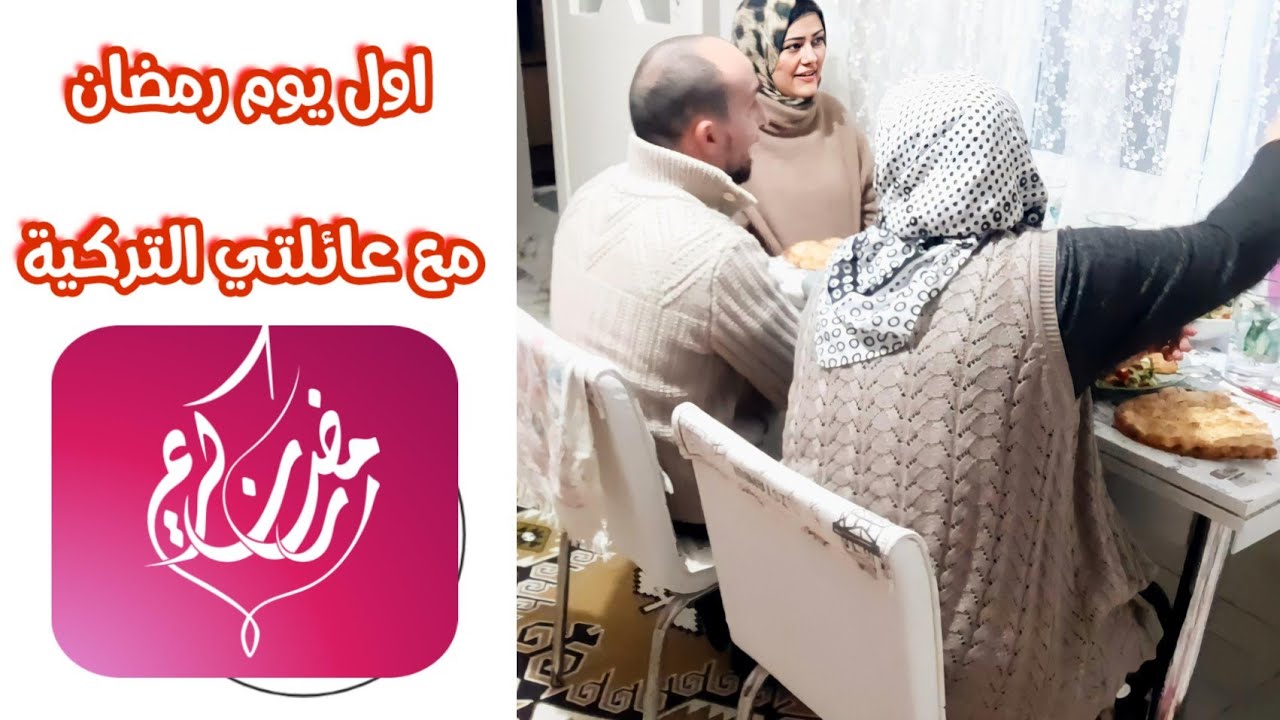 اول يوم رمضان مع عائلتي التركية 🥰 | مصرية وتركي