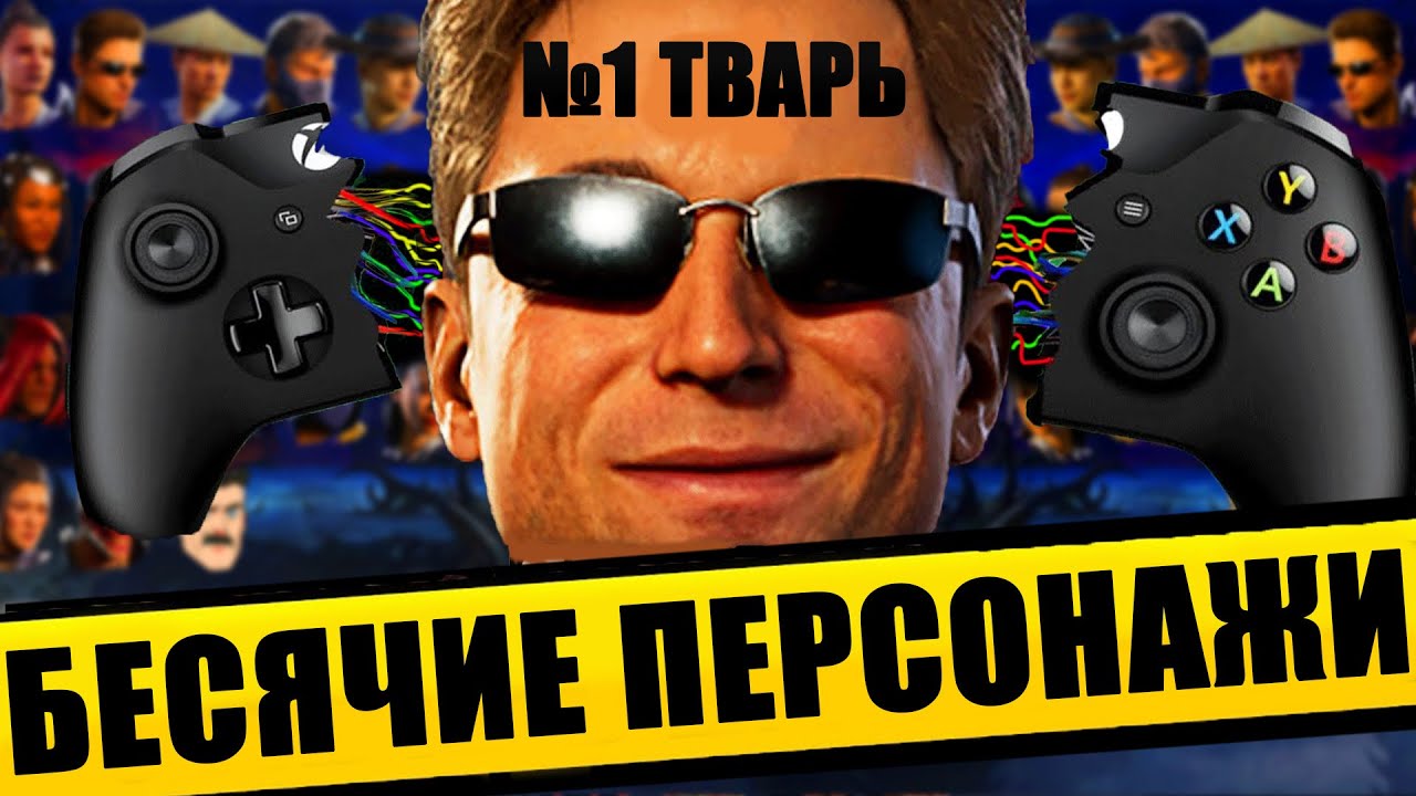 ТИР ЛИСТ БЕСЯЧИХ И УВАЖАЕМЫХ ПЕРСОНАЖЕЙ MORTAL KOMBAT 1