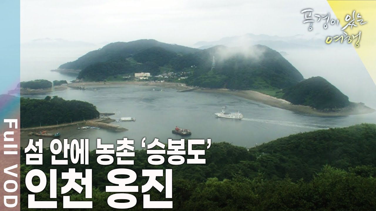 덕적도, 승봉도, 이작도를 품고 있다 인천 옹진 [풍경이 있는 여행 KBS 20100827 방송]
