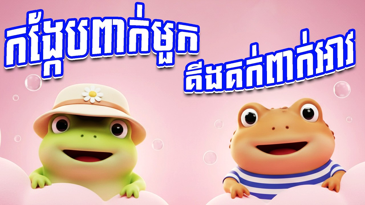 ចម្រៀង: កង្កែបពាក់មួក | ចំរៀងកុមារ | 13 នាទី | Kong Keb Peak Mouk Khmer + more rhymes