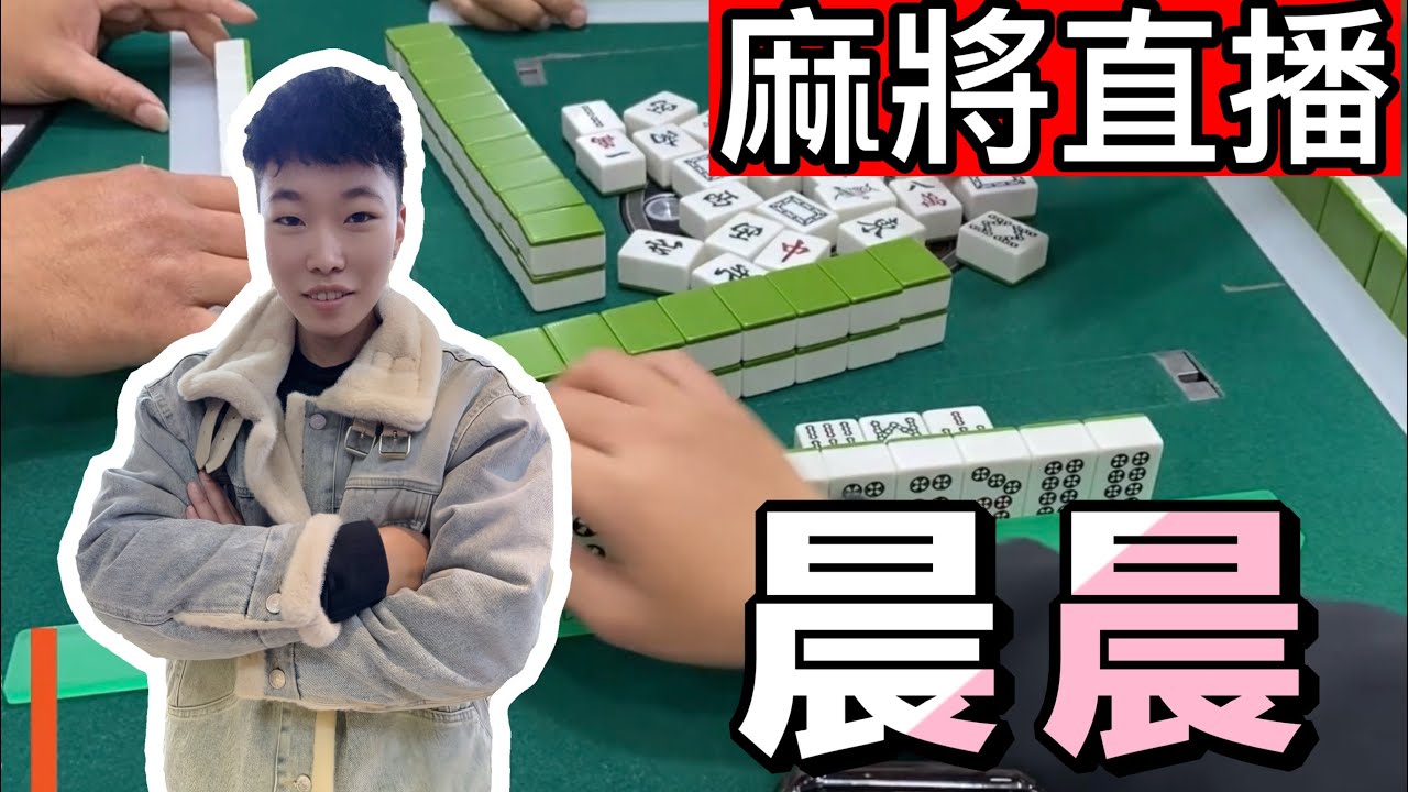 🔴台灣麻將24小時直播/皇家柳丁麻將日常/20260204/直播視角-晨晨