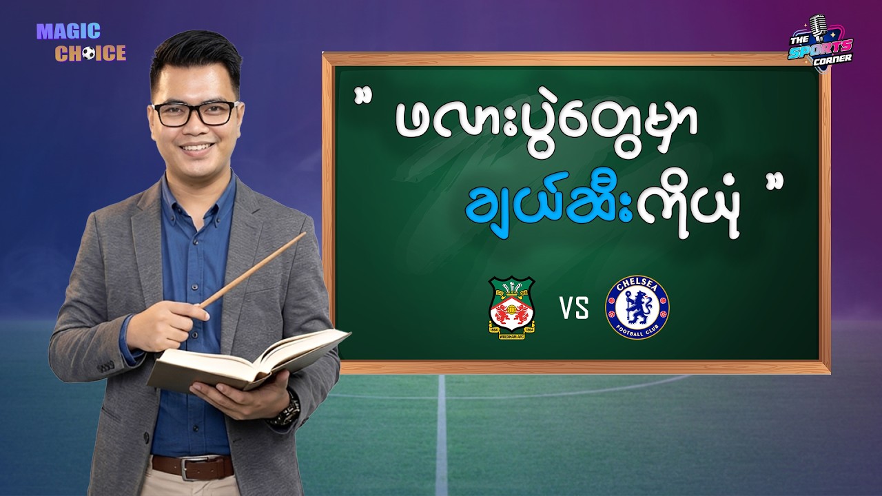 စနေနေ့အတွက် သေချာတဲ့ စုံ/မ ရွေးချယ်မှုများ...