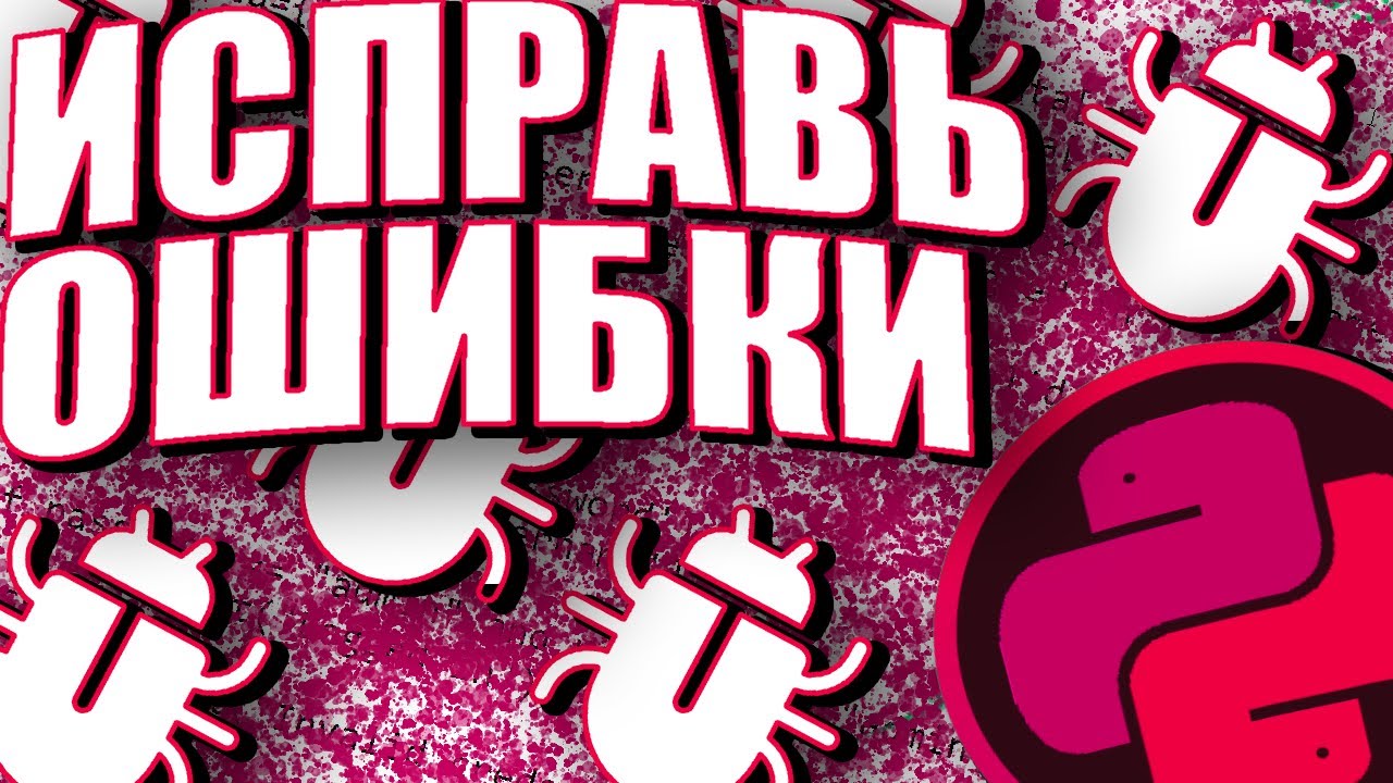 НАЙДИ 5 ОШИБОК В ЭТОМ PYTHON КОДЕ! СДЕЛАЙ СВОИ КОДЫ ЛУЧШЕ