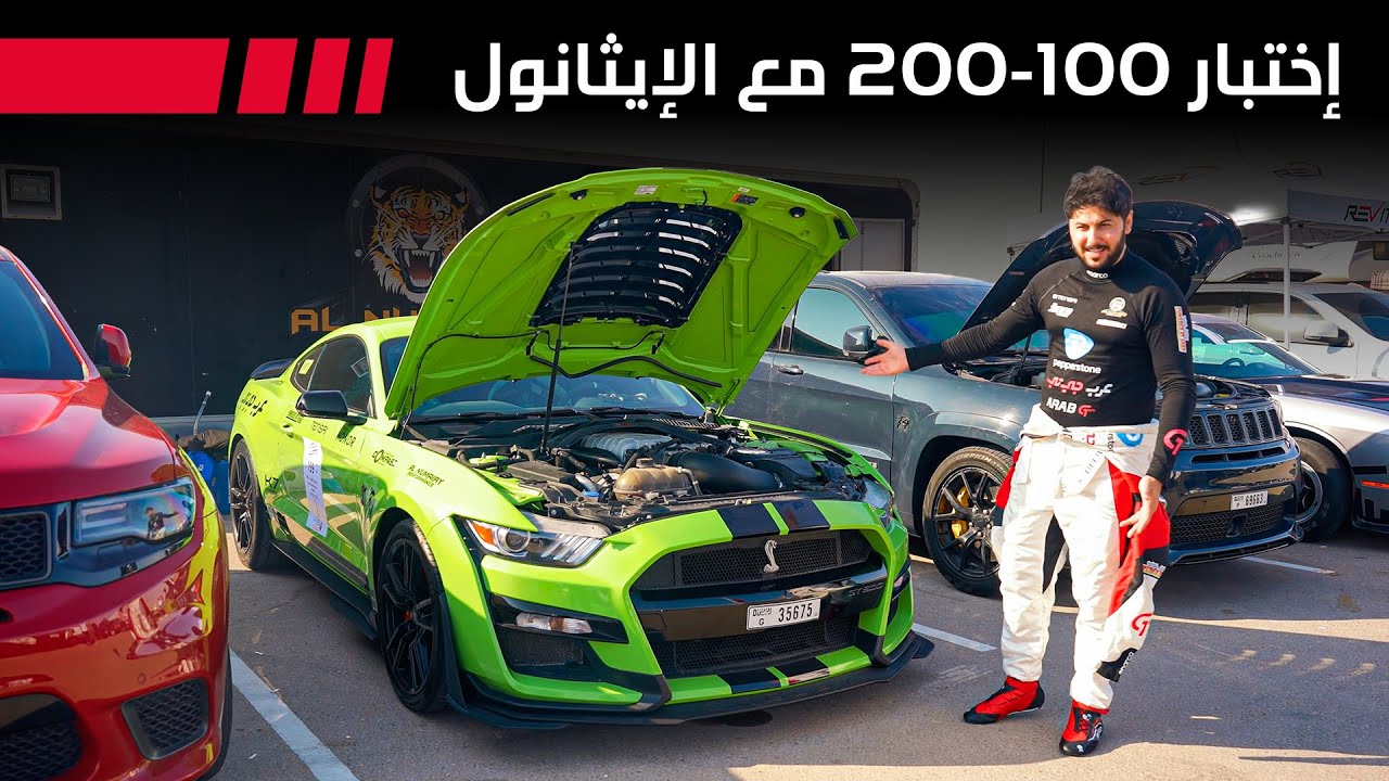 تعديل خطّاف | شيلبي  GT500 اختبار تسارع 100-200 مع الإيثانول | الحلقة 2