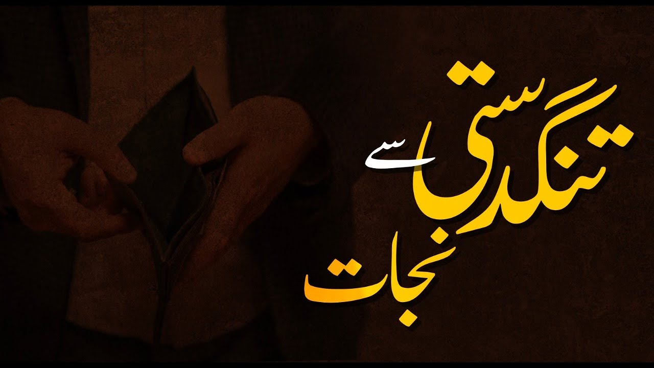 Tangdasti Se Nijaat | Muhammad Tasleem Raza