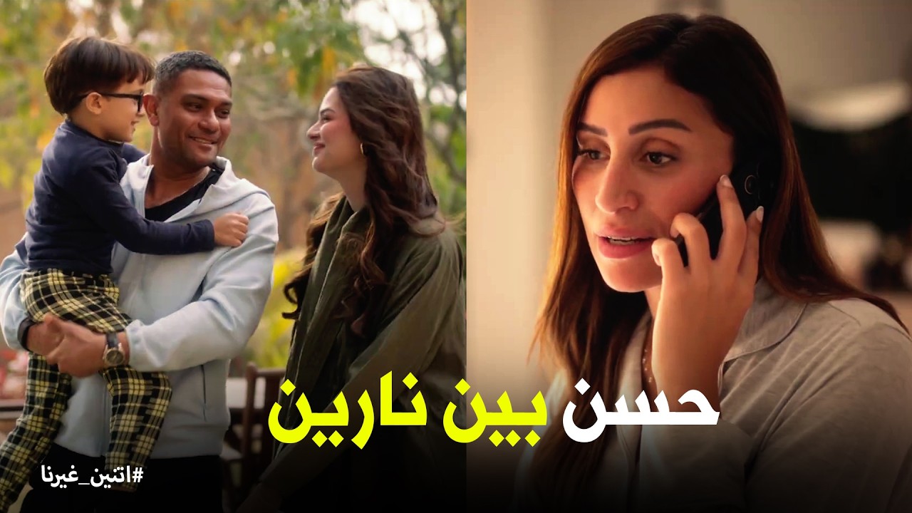 اتنين غيرنا | عودة نادية تهدد علاقة نور وحسن .. هل انتهت العلاقة ؟