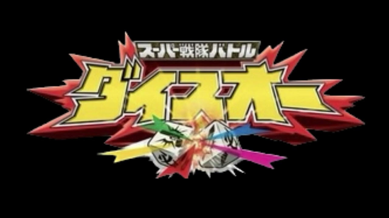 スーパー戦隊バトル ダイスオー テーマソング