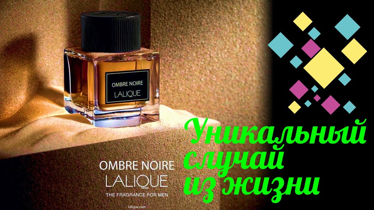 LALIQUE OMBRE NOIRE — ПОДРОБНЫЙ ОБЗОР! // BEWARE THE BLOB!