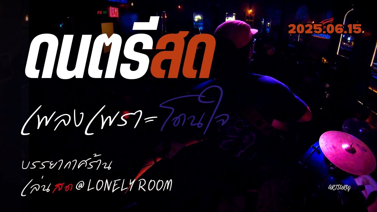 ดนตรีสดร้านชิลล์ เพลงเพราะ โดนใจ ฟังสบาย ไร้โฆษณา [ดนตรีสด @LONELY ROOM น่าน 2025.06.15]