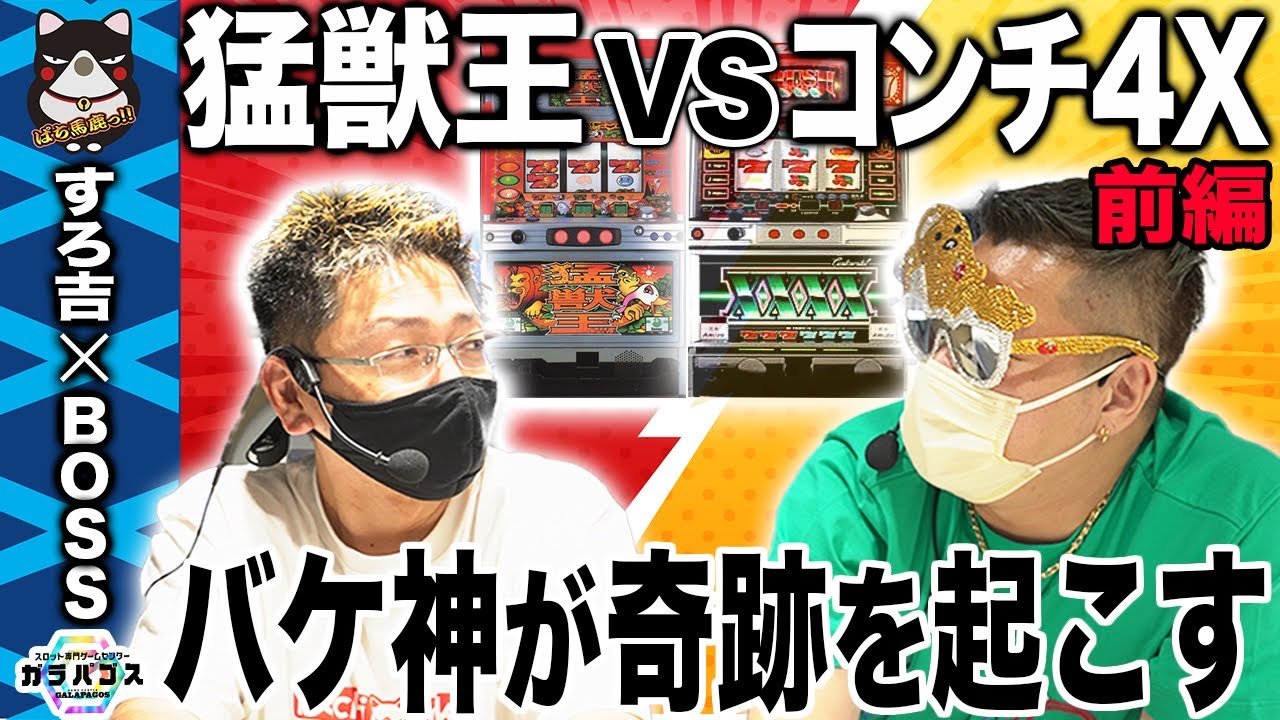 【ぶっ壊れ性能】モンスターマシン猛獣王&コンチ4Xで出玉対決!!【パチスロ】