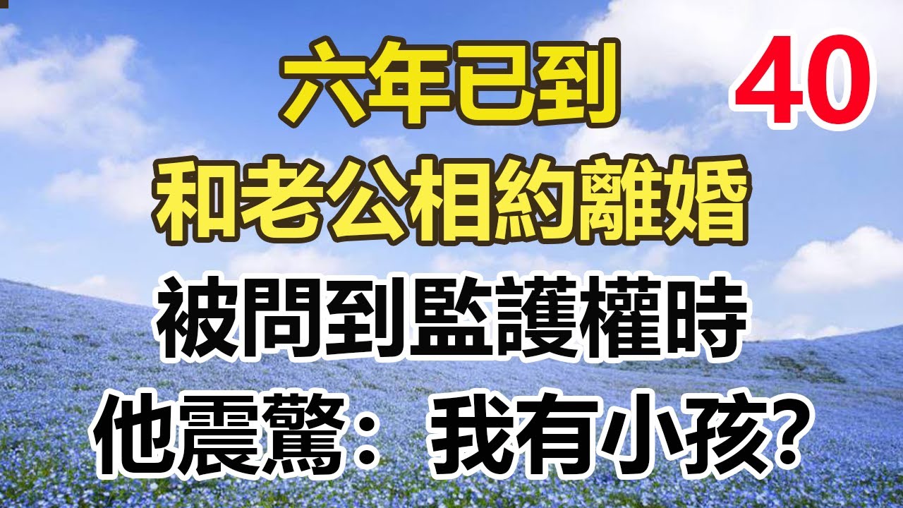 完结篇！！！！！！！！！！！！！！！！！！！！！六年已到，和老公相約離婚，被問到監護權時，他震驚：我有小孩？#幸福敲門 #為人處世 #生活經驗 #情感故事#幸福敲門 #為人處世 #生活經驗 #情感故事