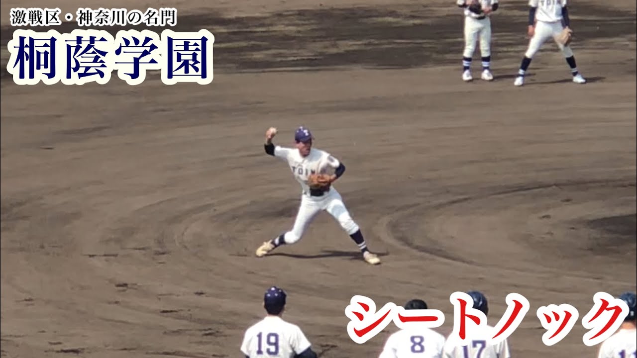 【2025春】桐蔭学園 シートノック 激戦区で甲子園を狙う名門の鍛えられた守備！ 春季神奈川大会 東海大相模戦