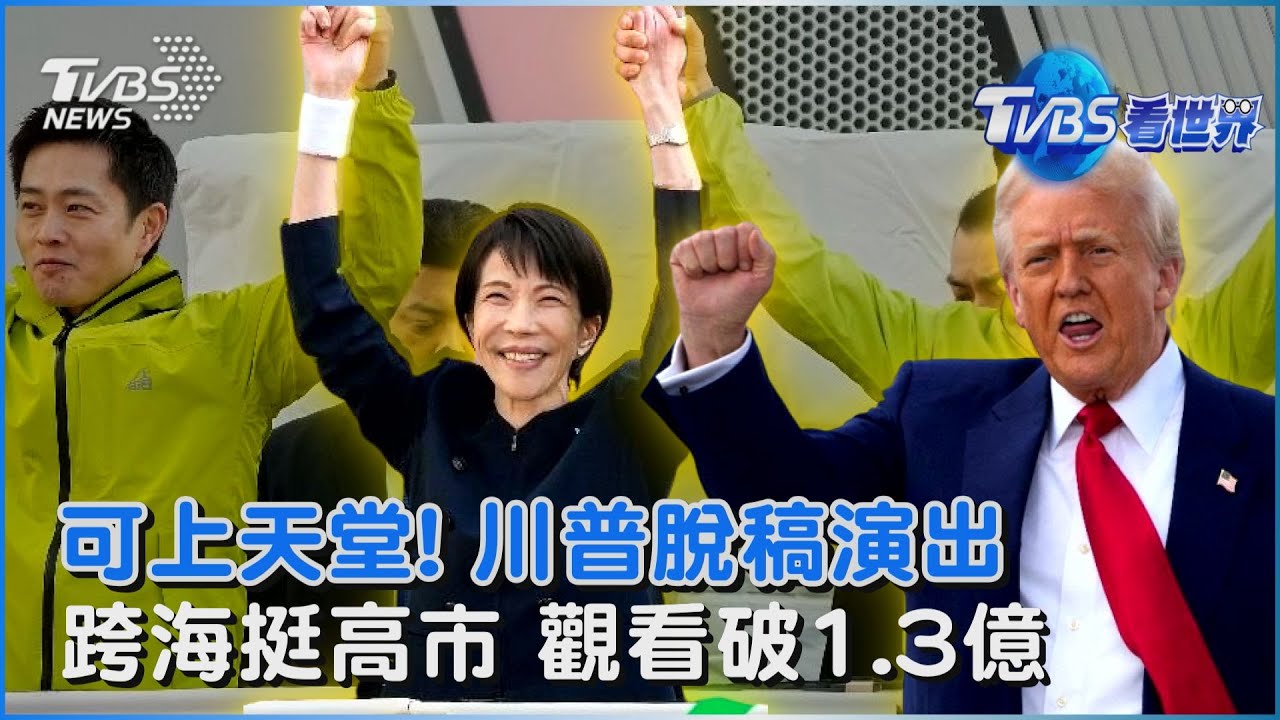 做了很多好事 川普稱「我應該可去天堂」 川普選前跨海挺高市 競選片衝1.3億觀看｜TVBS看世界PODCAST@tvbsnews24live