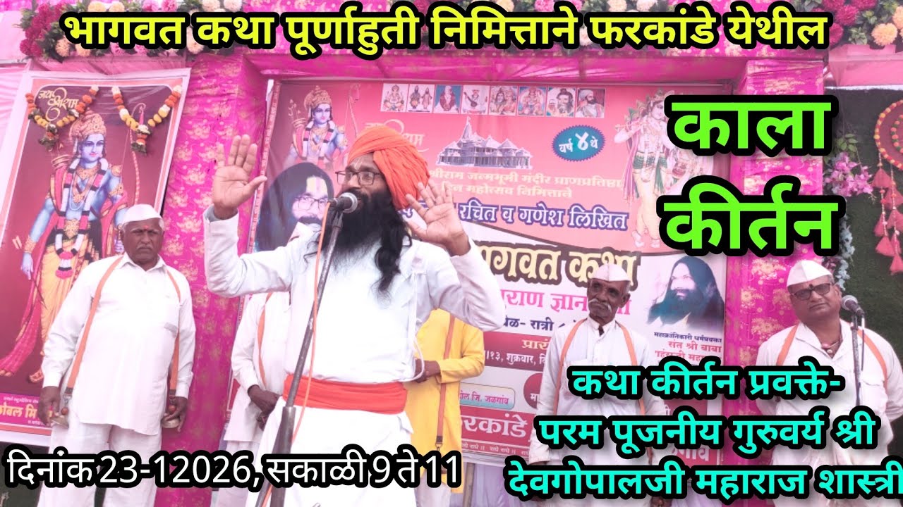 २ फरकांडे काला कीर्तन -परम पूजनीय गुरुवर्य श्री देवगोपालजी महाराज शास्त्री 