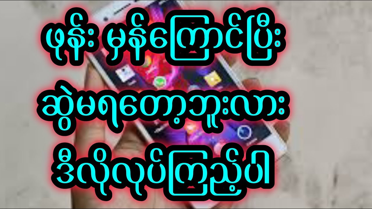 မှန်ကြောင် စက်ဟန်းနေလား#ဖိုးခွားလေးနည်းပညာ