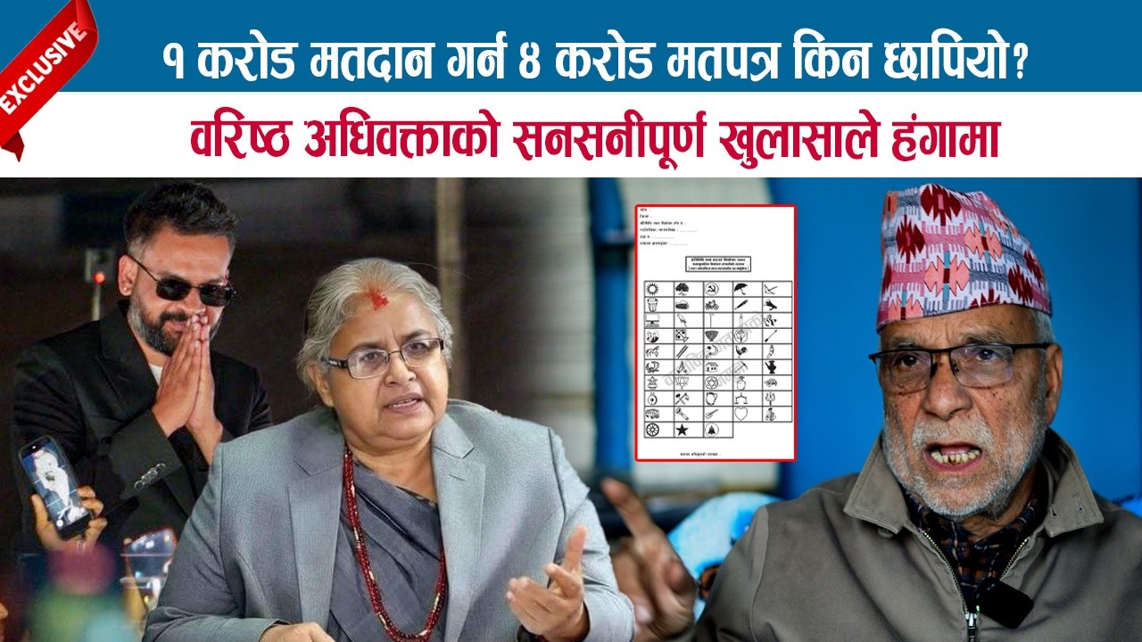 १ करोड मतदान गर्न ४ करोड मतपत्र किन छापियो ? वरिष्ठ अधिवक्ताको सनसनीपूर्ण खुलासाले हंगामा