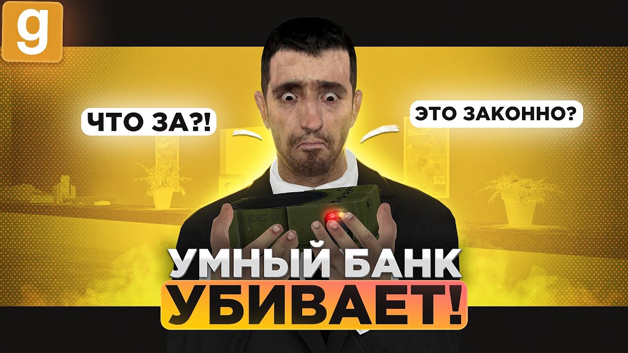 ПОСТРОИЛ УМНЫЙ БАНК И НАПИЧКАЛ ЕГО МИНАМИ В Garry's Mod DarkRP