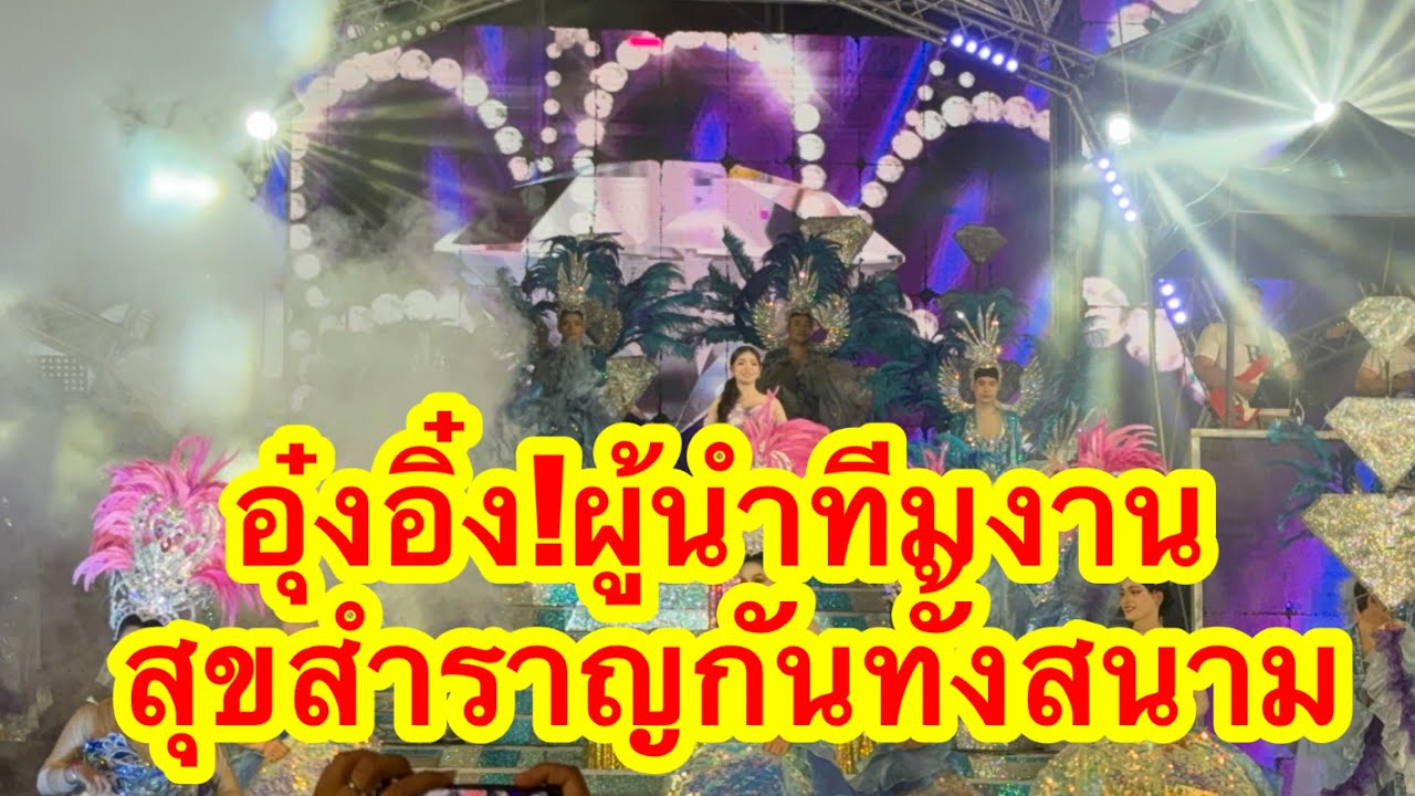 อุ๋งอิ๋ง!ผู้นำทีมงาน เอฟซีสุขสำราญ คัก #อุ๋งอิ๋งเพชรบ้านแพง 
