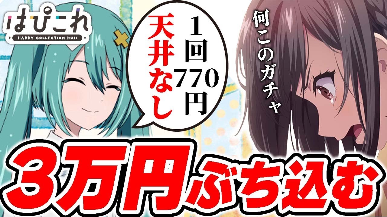 【プロセカくじ】1回770円で天井のない超鬼畜ガチャ『はぴこれ』に3万円ぶち込んでみた結果...【プロジェクトセカイ】【おっP】