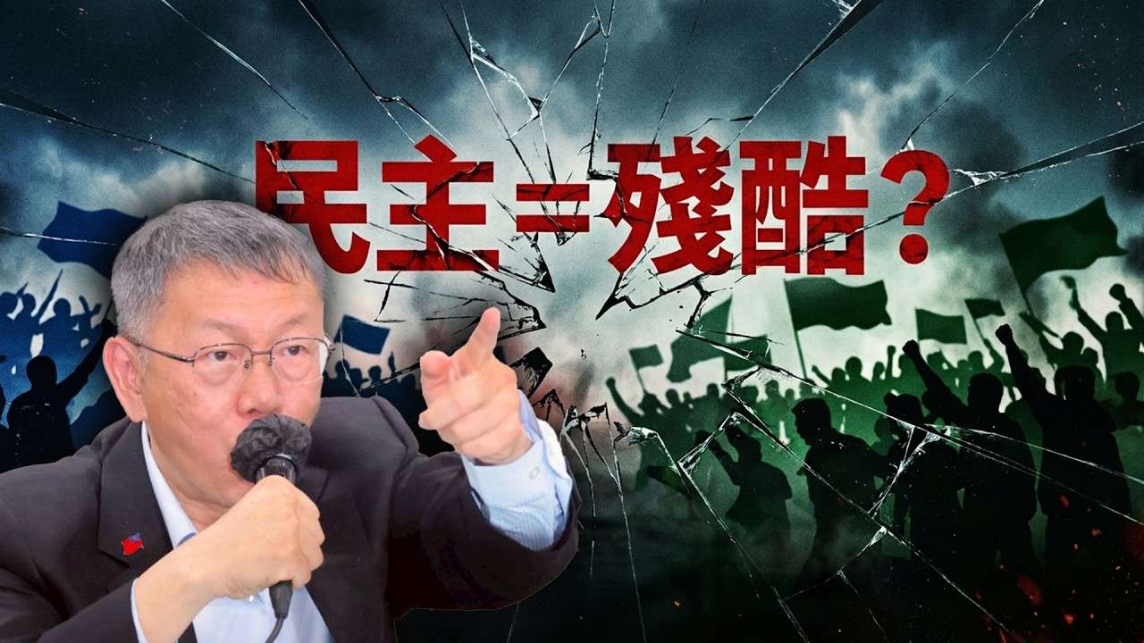 老王來了：為什麼民主政治比獨裁更殘酷？從柯文哲的崩潰看台灣政壇的生存法則