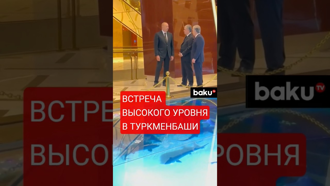 В Туркменбаши перед трёхсторонним саммитом Туркменистана, Азербайджана&nbsp;и&nbsp;Узбекистана