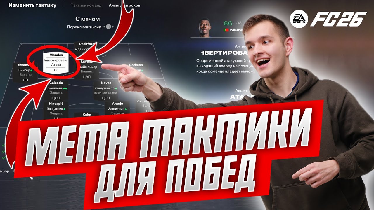 3 ТОПОВЫЕ ТАКТИКИ ДЛЯ ПОБЕД В EA FC 26