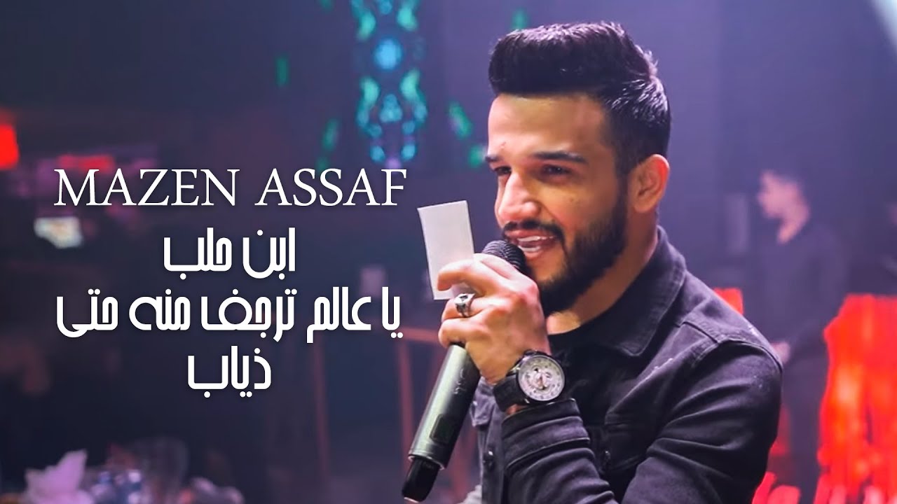 مازن عساف -‏ ابن حلب يا عالم ترجف منه حتى ذياب - حلب يا امه البلدان بيها زلم تركمان | Mazen Assaf