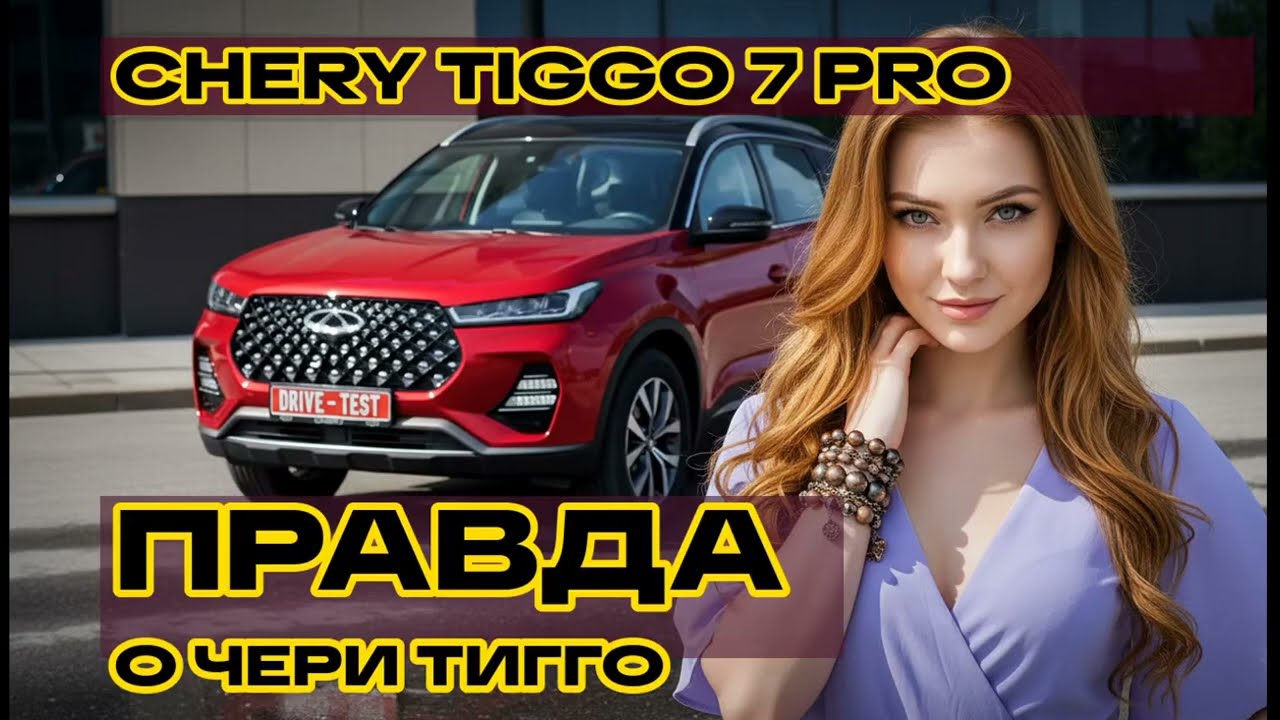 Честный отзыв владельца о Chery Tiggo 7 Pro: Проблемы, о которых молчат дилеры