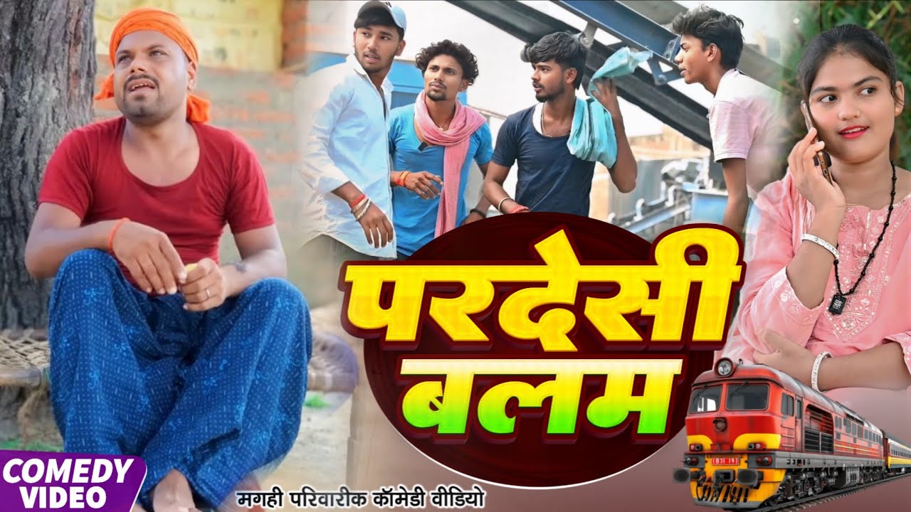 परदेशी बलम | Pardesi Balam | खाटी मगहिया कॉमेडी | @UdaydoctorBodhgaya 