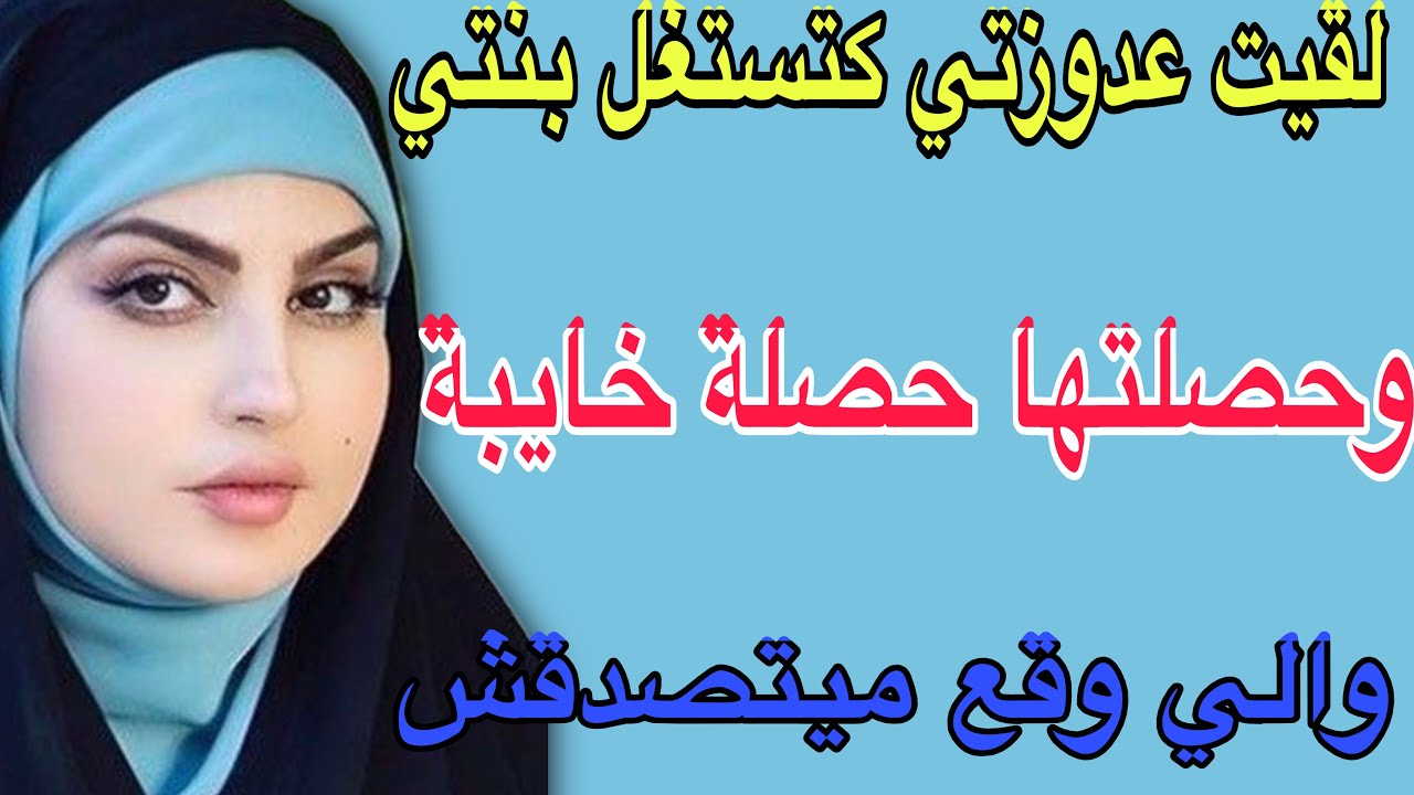 لقيت عدوزتي كتستغل بنتي😳وحصلتها حصلة خايبة😱والي وقع ميتصدقش#قصص #مغربية #حكايتي #اكسبلور 