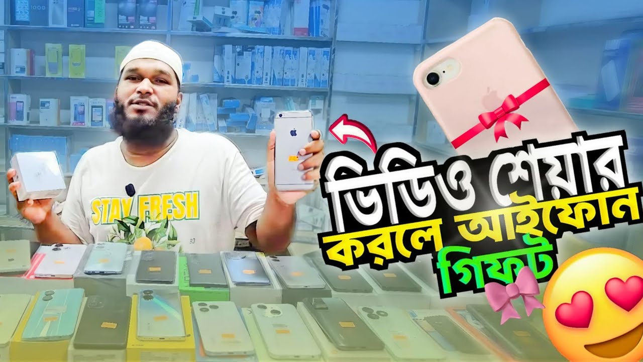 ভিডিওটা শেয়ার করলেই পাচ্ছেন iPhone 6 plus 😲 যে কোন মোবাইল কিনতে যোগাযোগ করুন 👇  01986566306 🤙