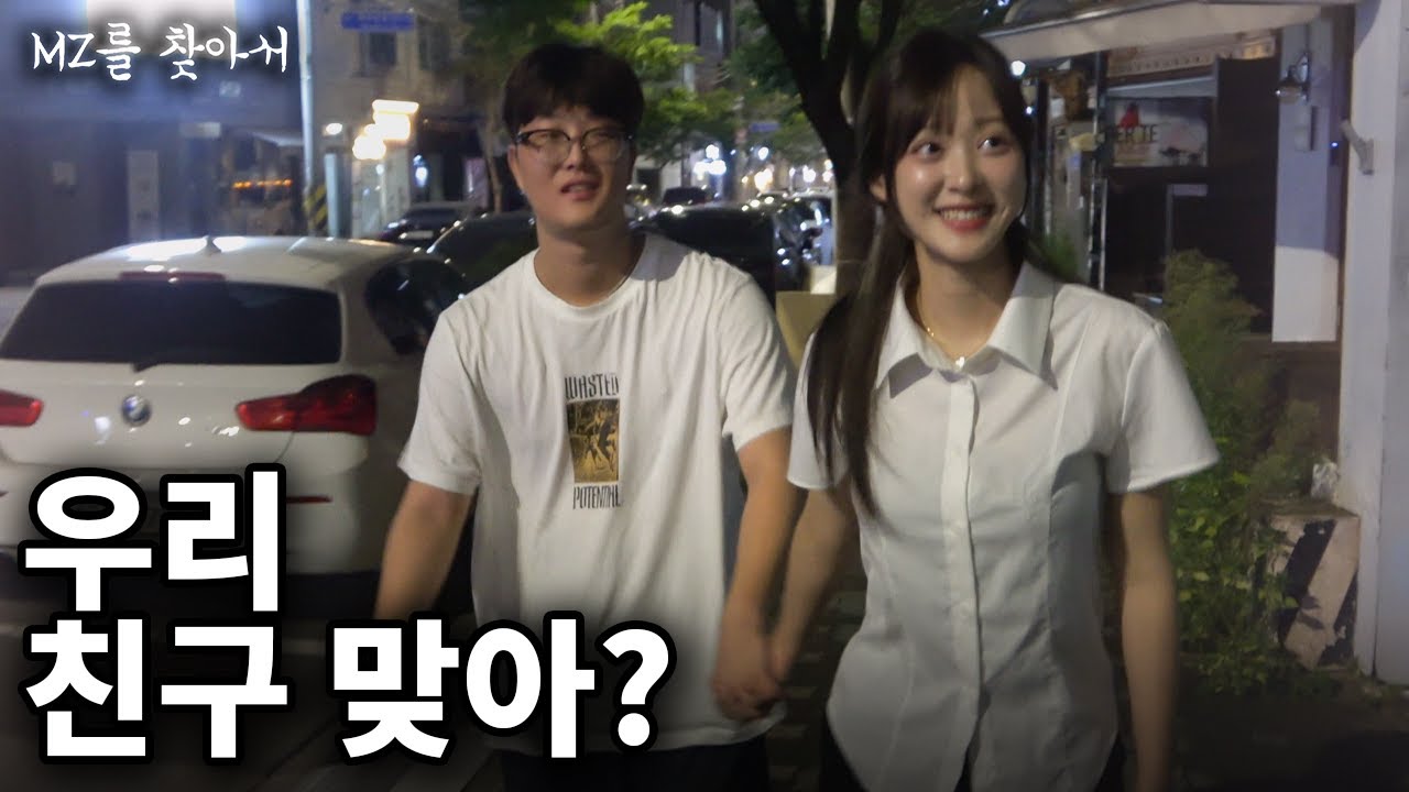 여사친이 작정하고 돌진하면 어떻게 될까? - [MZ를 찾아서]