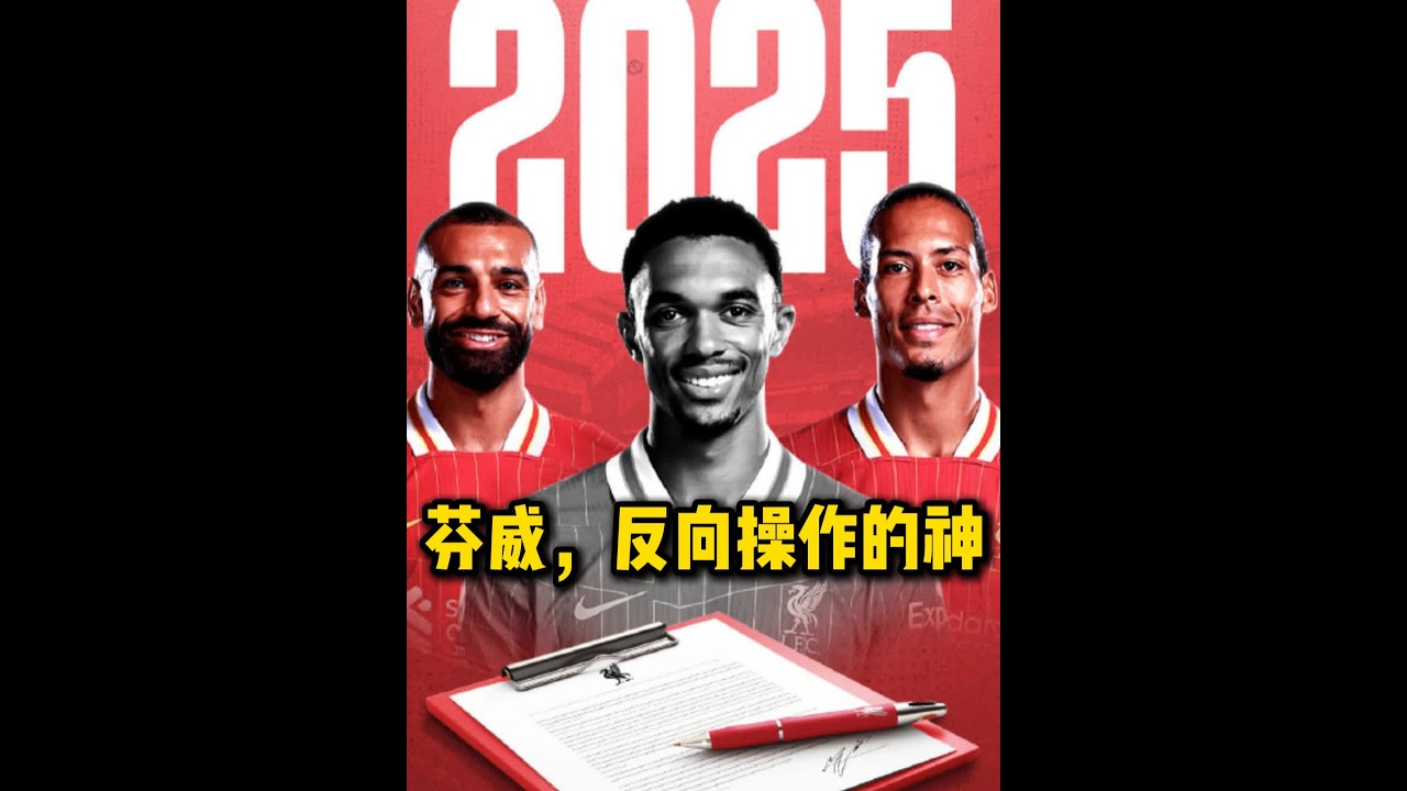 芬威的决策可以入选今年反面商业案例的前排 又没建球场，财政健康，成绩上升，结果芬威选择的是……拆家？#利物浦 #芬威 #斯洛特 #阿诺德 #英超