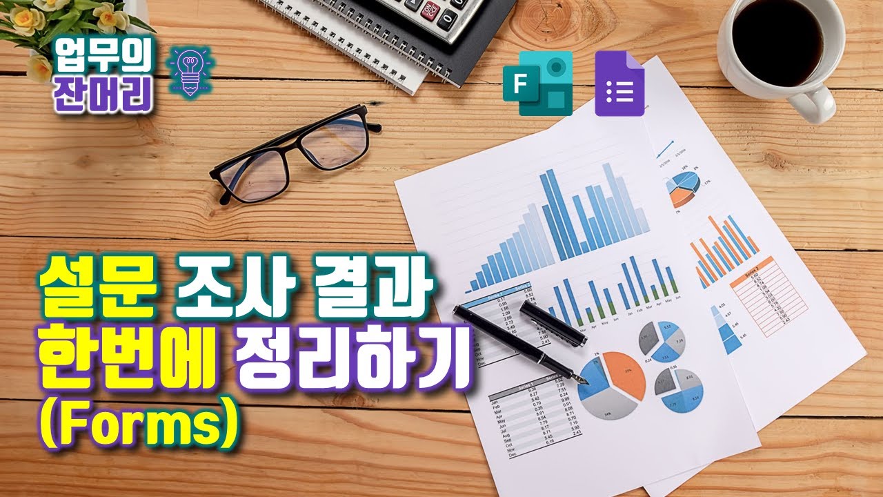 설문 조사 결과 한번에 정리하기 (Forms)