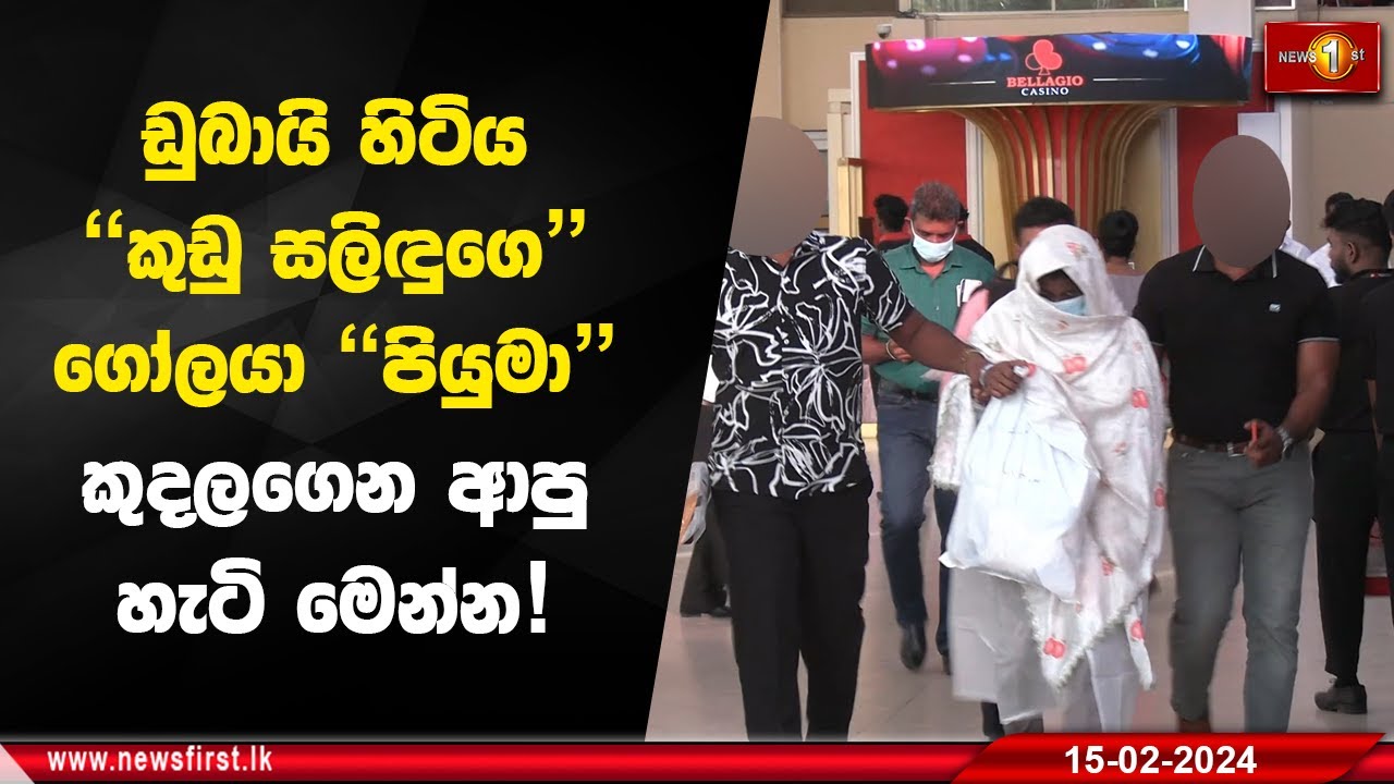 ඩුබායි හිටිය 