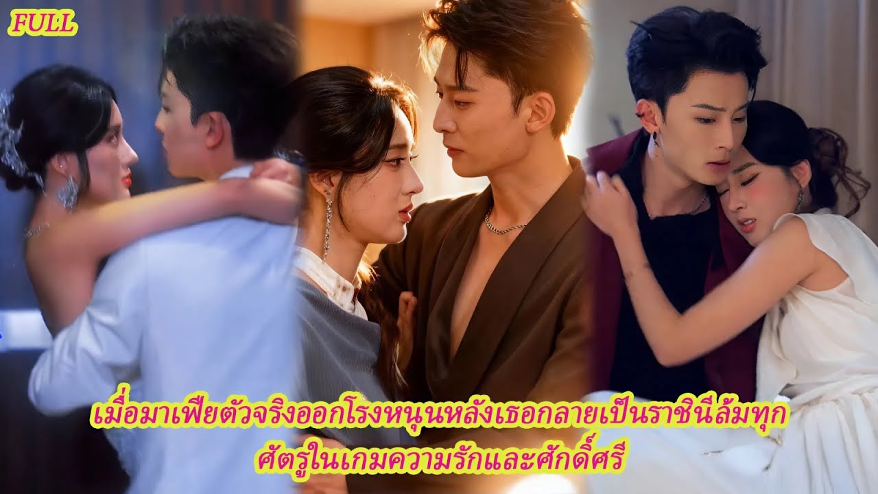 FULL ถูกทิ้งกลางงานหมั้นจนกลายเป็นตัวตลก แต่เธอลุกขึ้นสวนกลับ ทุบทุกหน้าอดีตคนรักกับรักแรก#ละครดง