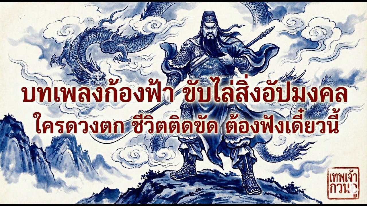 มหาเทพกวนอู Guan Yu : 關羽 驱邪 辟邪 