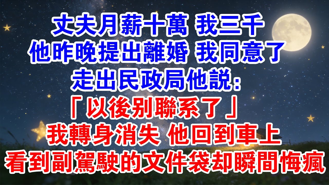 丈夫月薪十萬，我三千。他昨晚提出離婚，我同意了，走出民政局他說：「以後別聯繫了」我轉身消失，他回到車上，看到副駕駛的檔袋卻瞬間悔瘋……#情感故事 #情感共鳴 #出軌 #愛情 #故事分享 #情感