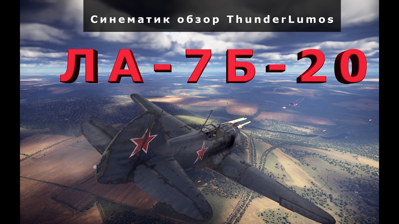 Синематик обзор Ла-7Б-20 в War Thunder