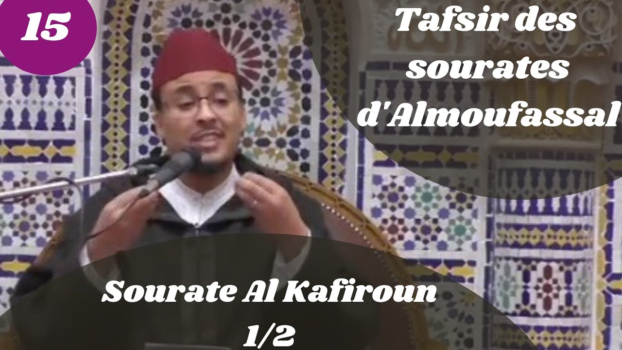 Tafsir des sourates d'Almoufassal(15) : Sourate Al Kafiroun (109) (1/2)