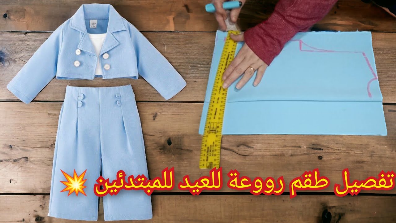 تفصيل طقم روعة للعيد للمبتدئين لعمر 6-7 سنوات💥-Tailoring jacket and pants for beginners