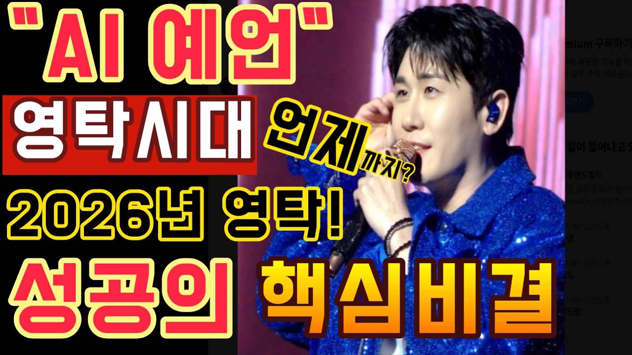 영탁시대 언제까지?! AI예언 2026년 영탁의 성공 핵심비결은?! 2026년에도 영탁에 열광하는 이유가?!