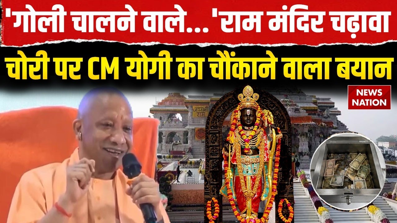 Ayodhya Ram Mandir Theft Case: राम मंदिर चढ़ावा चोरी पर CM योगी का चौंकाने वाला बयान | SIT | UP