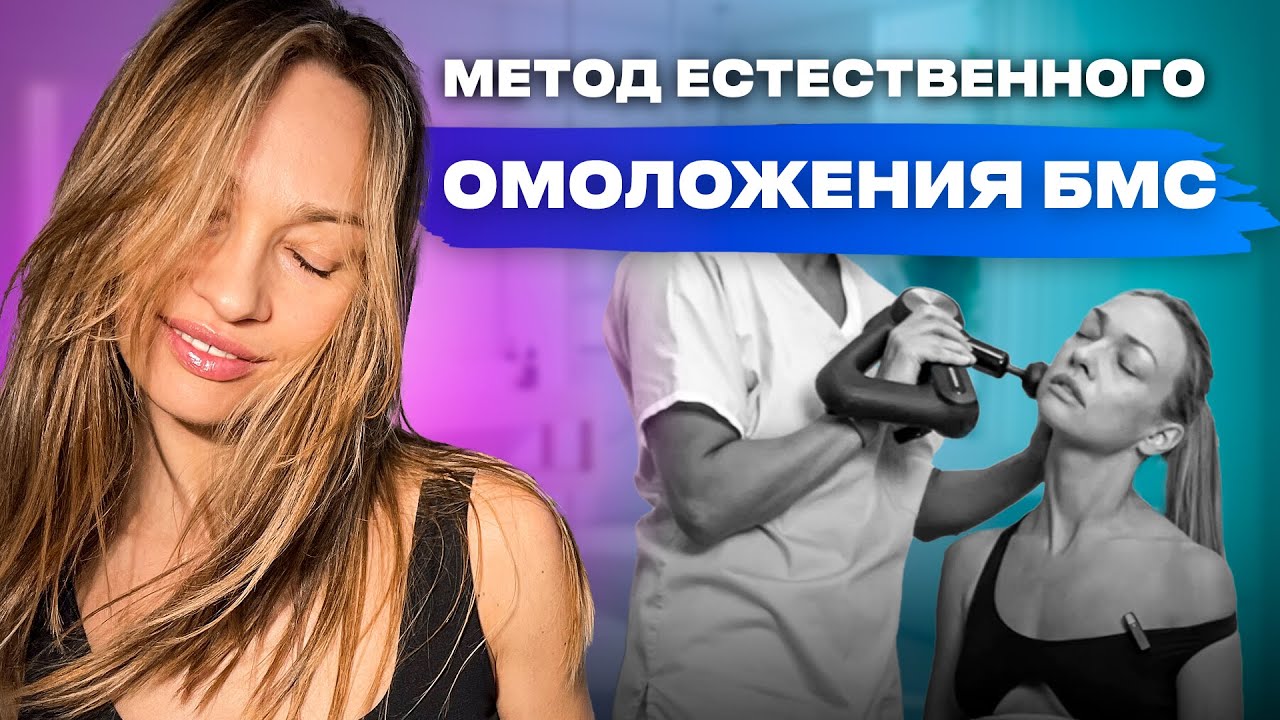 Метод естественного омоложения лица аппаратом БМС Назарова