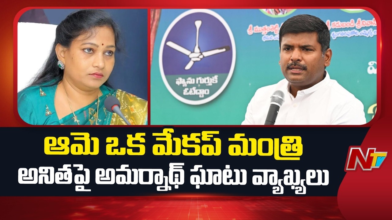 Gudivada Amarnath Controversial Comments on Home Minister Anitha | NTV Telugu