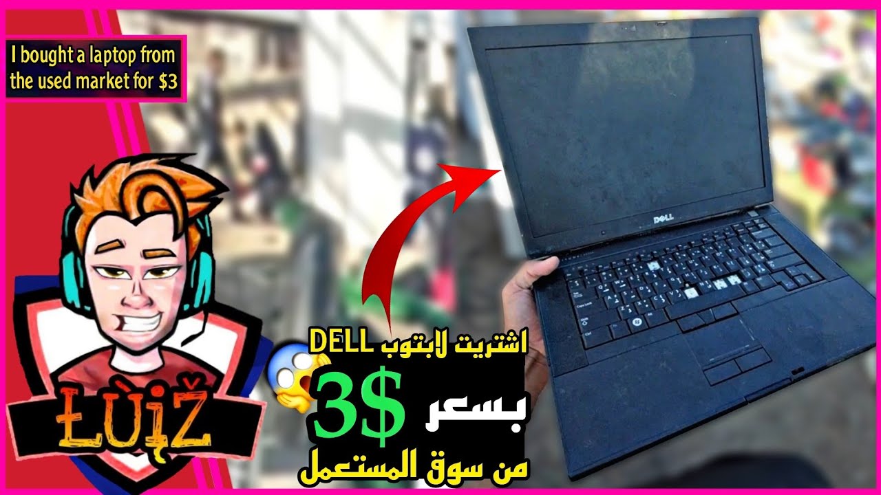 اشتريت لابتوب من سوق المستعمل بسعر 3$😱 تعالو نشوف نكدر نشغلهه او لا؟🤔!!!