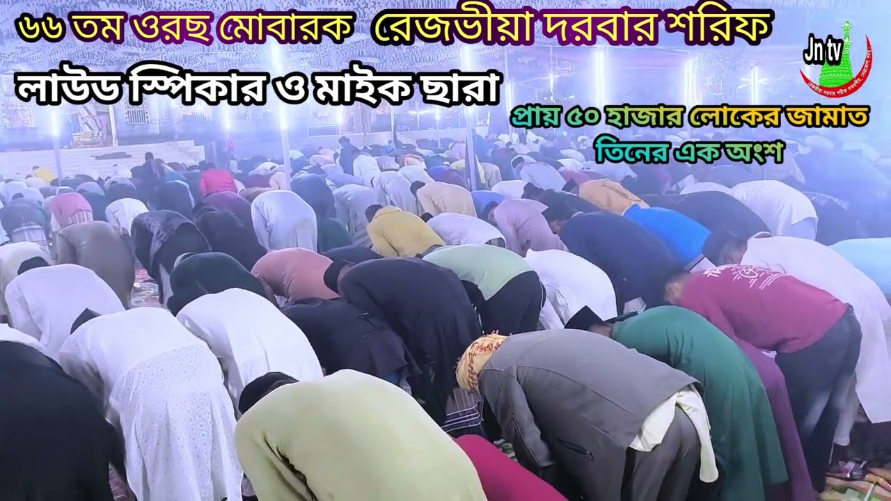 ৬৬ তম ওরছ মোবারক রেজভীয়া দরবার শরিফে প্রায় ৫০ হাজার লোকের তারাবি নামাজ হয়েছে লাউড স্পিকার ছারা 