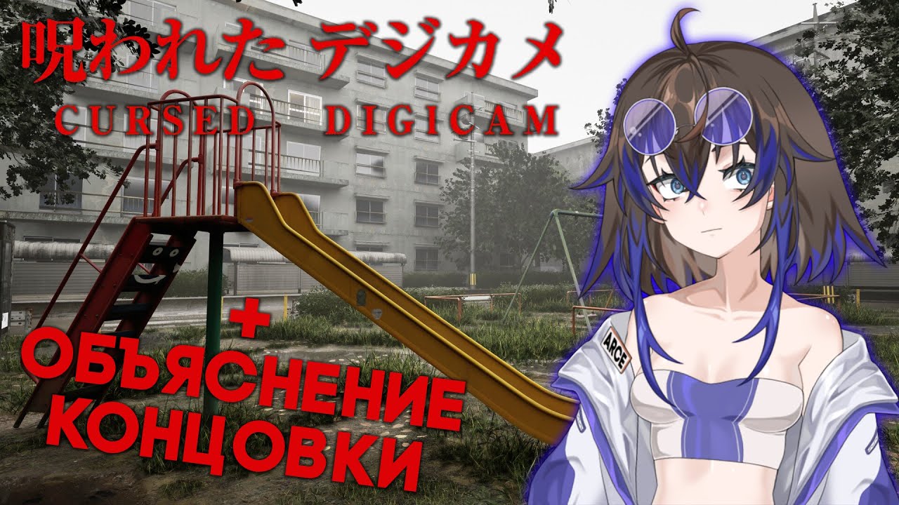 【 𝘾𝙪𝙧𝙨𝙚𝙙 𝘿𝙞𝙜𝙞𝙘𝙖𝙢 】ЛУЧШИЙ ХОРРОР НА UNREAL 5? *ОБЪЯСНЕНИЕ КОНЦОВКИ*