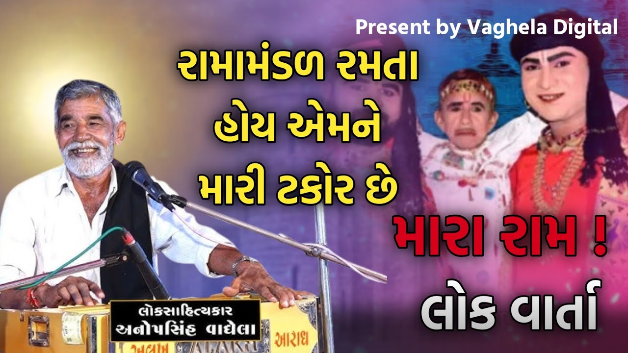 રામામંડળ રમતા હોય એમને મારી ટકોર છે l Anopsinh vaghela Dayro l @Vaghela_Digital_yt 